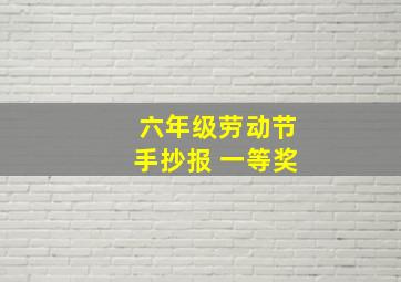 六年级劳动节手抄报 一等奖